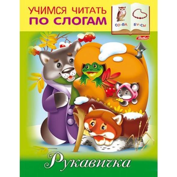 Книжка 8л А5ф цветной блок на скобе Учимся читать по слогам-Рукавичка- , 